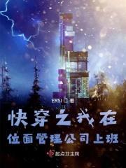 快穿之我在位面管理公司上班封面
