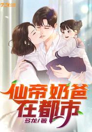 仙帝奶爸在都市封面
