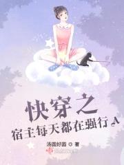 快穿之宿主每天都在强行A封面