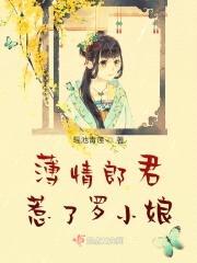 薄情郎君惹了罗小娘封面