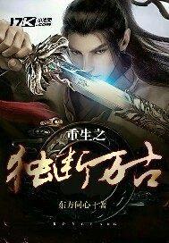 重生之独断万古封面