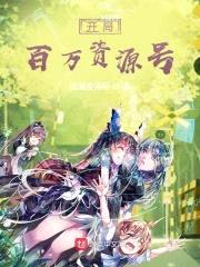 开局百万资源号封面