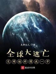 全球大逃亡：灾难始终慢我一步封面