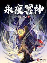 永夜冥神封面