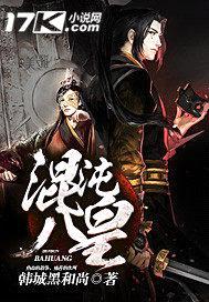 混沌八皇封面
