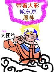 带着忍术做东京魔神封面