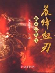 魔兽世界之晨锋血刃封面