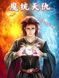 魔统天仇封面