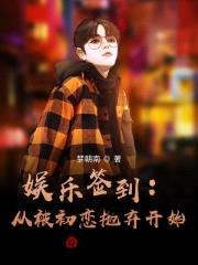 娱乐签到：从被初恋抛弃开始封面