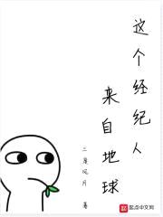 这个经纪人来自地球封面