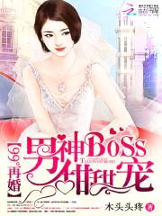 99°再婚：男神BOSS甜甜宠封面