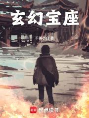 玄幻宝座封面