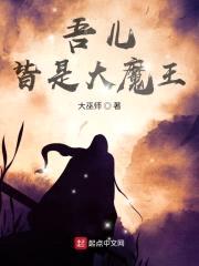吾儿皆是大魔王封面