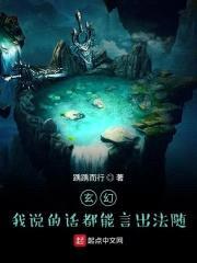 玄幻：我说的话都能言出法随封面