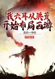 我六耳从洪荒开始布局西游封面