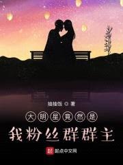 大明星竟然是我粉丝群群主封面