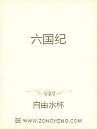 六国战纪封面