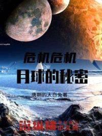 危机危机月球的秘密封面