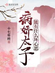 病娇太子能有什么坏心思封面