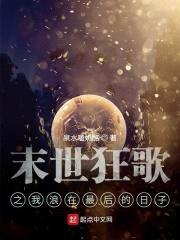 末世狂歌之我浪在最后的日子封面