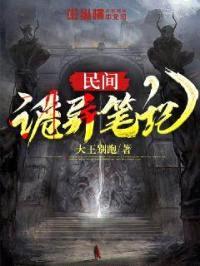 民间诡异笔记封面