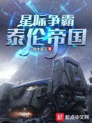 星际争霸：泰伦帝国封面
