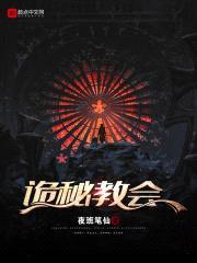 诡秘教会封面