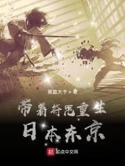 带着符咒重生日本东京封面