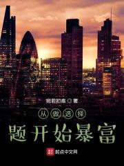 从做选择题开始暴富封面