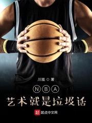 NBA：艺术就是垃圾话封面