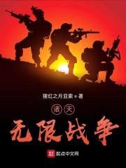 诸天：无限战争封面