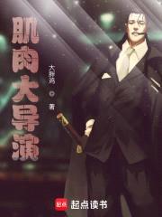 肌rou大导演封面