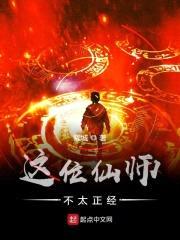 这位仙师不太正经封面
