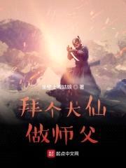 拜个仙人做师父封面