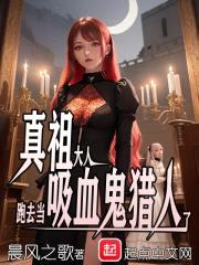 真祖大人跑去当吸血鬼猎人了封面