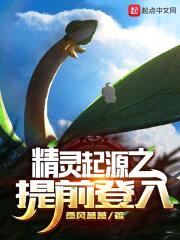 精灵起源之提前登入封面