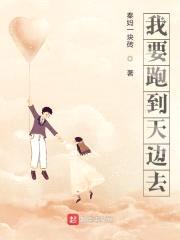 我要跑到天边去封面
