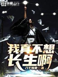 我真不想长生啊封面
