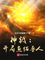 神祗：开局鱼猫兽人封面
