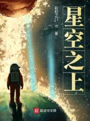 星空之上封面