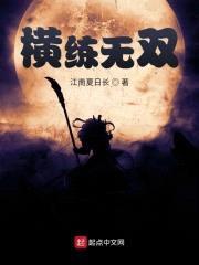 横练无双封面