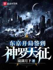东京开局签到神罗天征封面
