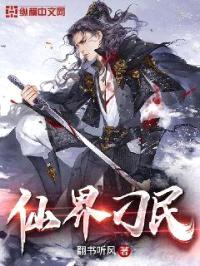 仙界刁民封面