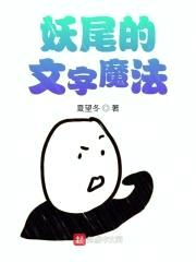 妖尾的文字魔法封面