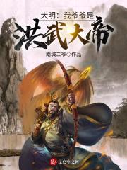 大明：我爷爷是洪武大帝！封面