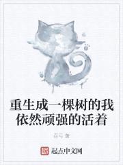 重生成一棵树的我依然顽强的活着封面