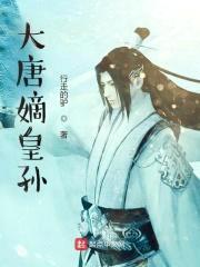 大唐：从冷宫起步的嫡皇孙封面