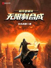 超凡数据化：无限制合成封面