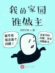我的家园谁做主封面