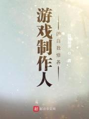 游戏制作人的自我修养封面